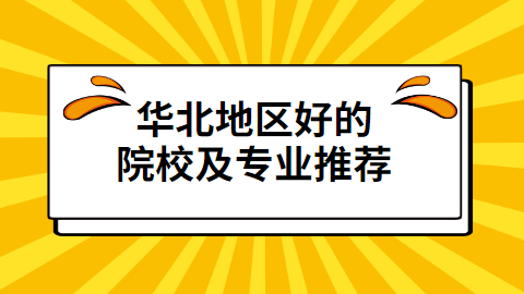 院校及专业推荐.png