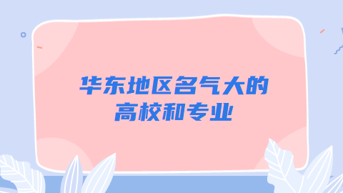 华东地区名气大的高校和专业.png