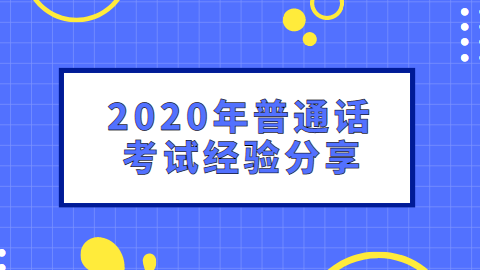 2020年普通话考试经验分享.png