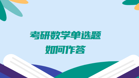 考研数学答题技巧.png