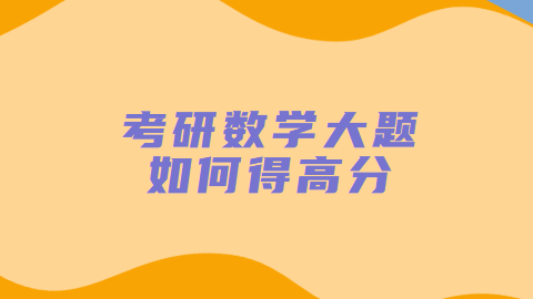 考研数学大题如何得高分.png