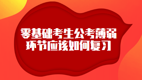 零基础考生公考薄弱环节应该如何复习.png