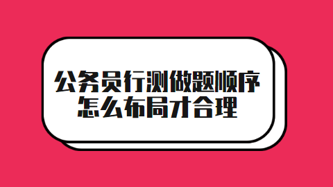 公务员行测做题顺序怎么布局才合理.png