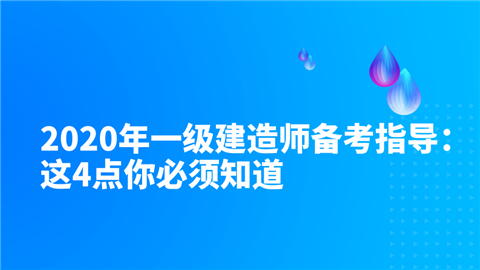 2020年一级建造师备考指导：这4点你必须知道.png