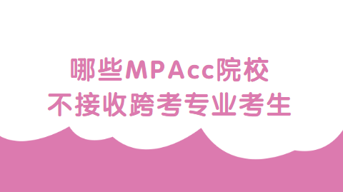 哪些MPAcc院校不接收跨考专业考生.png