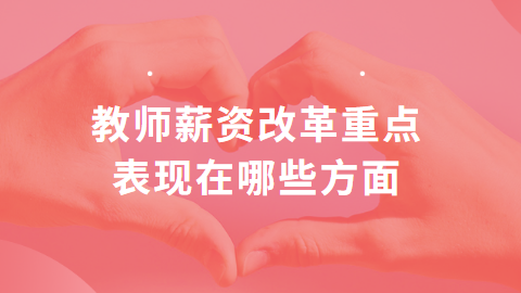 教师薪资改革重点表现在哪些方面.png