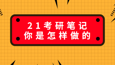 21考研笔记你是怎样做的.png