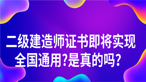 <a style='color:#2f2f2f;cursor:pointer;' href='http://wenda.hqwx.com/article-34620.html'>二级建造师证书</a>即将实现全国通用_是真的吗？.png