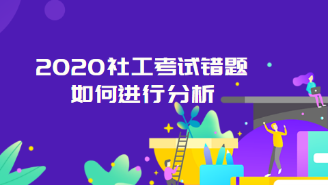 2020社工考试错题如何进行分析.png