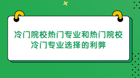 研究生专业选择.png