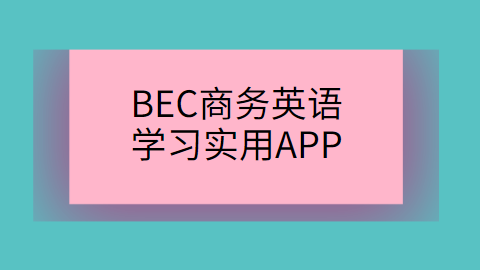 BEC商务英语学习实用APP.png
