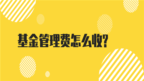 基金管理费怎么收_为什么有有的收0.5％，有的收1.5％！.png