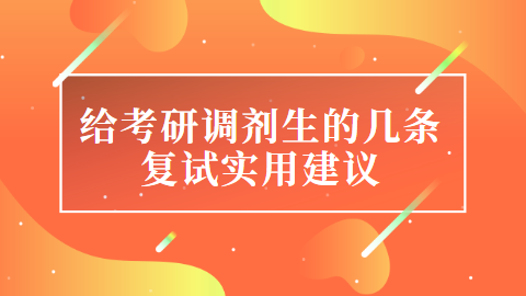 给考研调剂生的几条复试实用建议.png