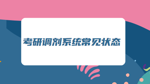 考研调剂系统常见状态.png