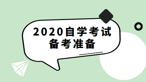 2020自学考试备考准备.png