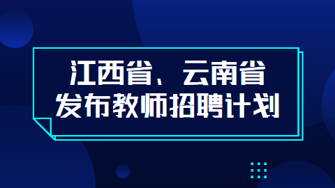 江西省、云南省发布教师招聘计划.png