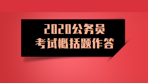 2020公务员考试概括题作答.png