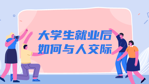 <a style='color:#2f2f2f;cursor:pointer;' href='http://wenda.hqwx.com/c-123.html'>大学生就业</a>后如何与人交际.png