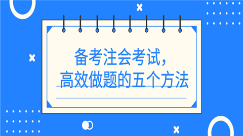 备考注会考试，高效做题的五个方法.png