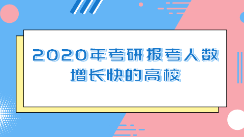 2020年考研报考人数增长.png