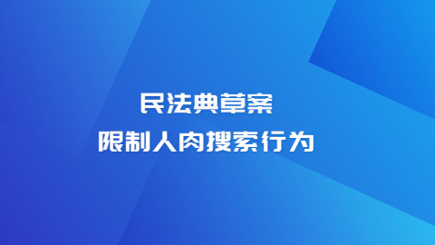 民法典草案：限制人肉搜索行为.png