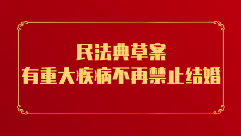 民法典草案：有重大疾病不再禁止结婚.png