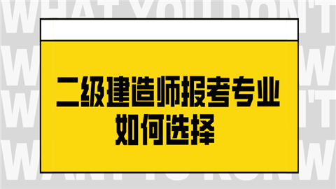 二级建造师报考专业如何选择 报哪个专业好.png