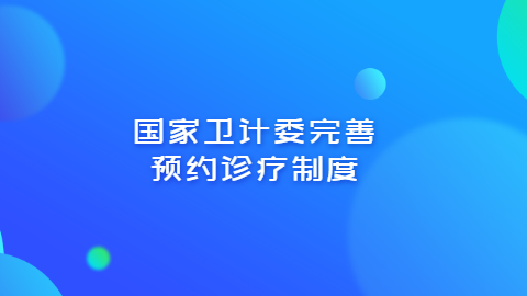 国家卫计委完善预约诊疗制度.png