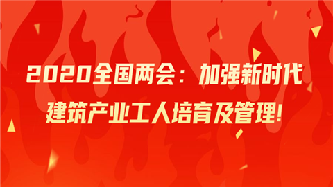 2020全国两会：加强新时代建筑产业工人培育及管理!.png