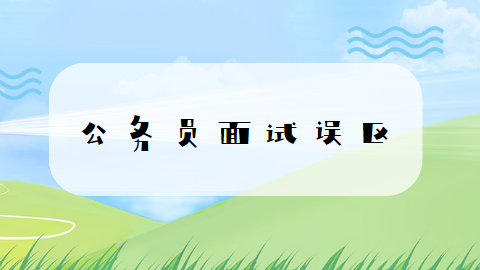 公务员面试误区.png