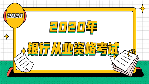 2020年银行从业资格考试题型及答题注意事项.png