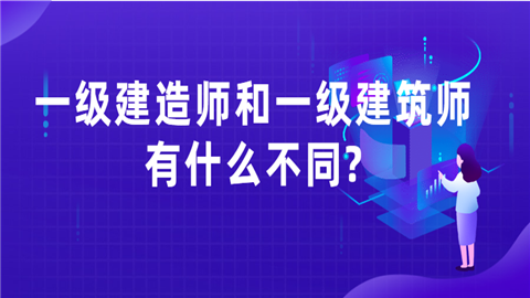 一级建造师和一级建筑师有什么不同_区别在哪里？.png