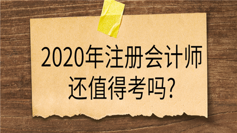 2020年注册会计师还值得考吗_前景如何？.png