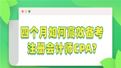 四个月如何高效备考注册会计师CPA_.png