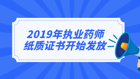 2019年执业药师纸质证书开始发放.png