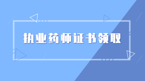 执业药师证书领取.png