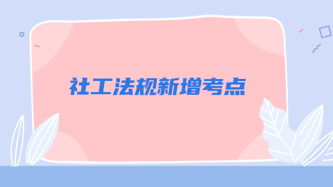 社工法规新增考点.png