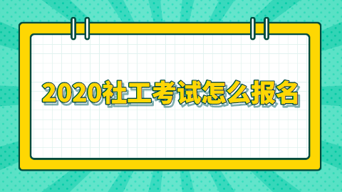 2020社工考试怎么报名.png