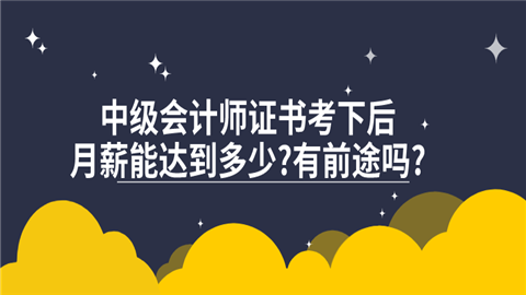 中级会计师证书考下后,月薪能达到多少_有前途吗_.png