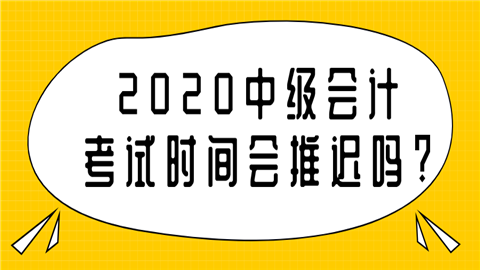 2020中级会计考试时间会推迟吗_备考要花多长的时间？.png