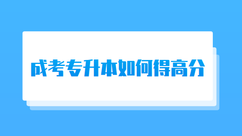 <a style='color:#2f2f2f;cursor:pointer;' href='http://wenda.hqwx.com/article-34713.html'>成考专升本</a>如何得高分.png