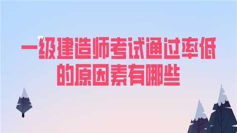 一级建造师考试通过率低的原因素有哪些.png