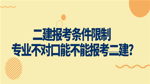 <a style='color:#2f2f2f;cursor:pointer;' href='http://wenda.hqwx.com/article-34509.html'>二建报考</a>条件限制 专业不对口能不能报考二建_.png