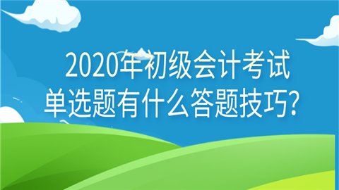 2020年初级会计考试单选题有什么答题技巧？.png