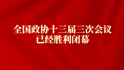 全国政协十三届三次会议已经胜利闭幕.png