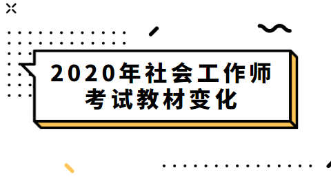 2020年社会工作师考试教材变化.png