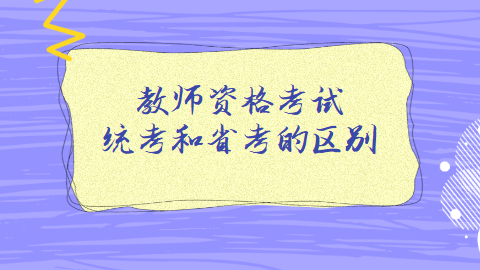 教师资格统考和省考的区别.png