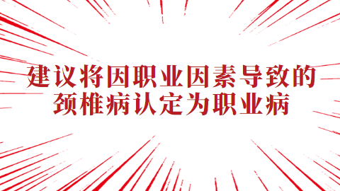 建议将因职业因素导致的颈椎病认定为职业病.png