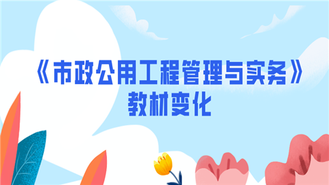 《市政公用工程管理与实务》教材变化.png