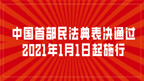 中国首部民法典表决通过，2021年1月1日起施行.png